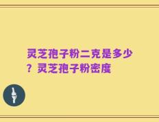 灵芝孢子粉二克是多少？灵芝孢子粉密度