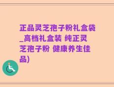 正品灵芝孢子粉礼盒袋_高档礼盒装 纯正灵芝孢子粉 健康养生佳品)