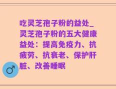 吃灵芝孢子粉的益处_灵芝孢子粉的五大健康益处：提高免疫力、抗疲劳、抗衰老、保护肝脏、改善睡眠
