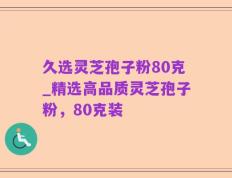 久选灵芝孢子粉80克_精选高品质灵芝孢子粉，80克装