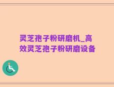 灵芝孢子粉研磨机_高效灵芝孢子粉研磨设备