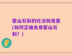 霍山石斛的吃法和用量(如何正确食用霍山石斛？)