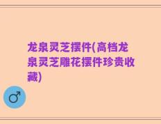 龙泉灵芝摆件(高档龙泉灵芝雕花摆件珍贵收藏)