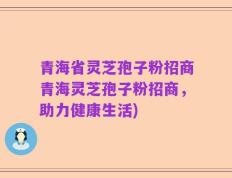 青海省灵芝孢子粉招商青海灵芝孢子粉招商，助力健康生活)