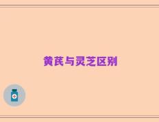黄芪与灵芝区别