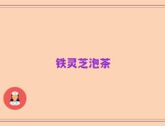 铁灵芝泡茶