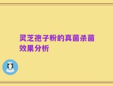 灵芝孢子粉的真菌杀菌效果分析