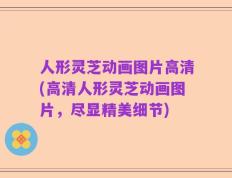 人形灵芝动画图片高清(高清人形灵芝动画图片，尽显精美细节)