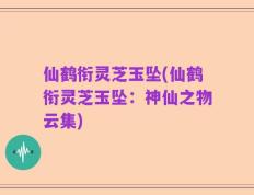 仙鹤衔灵芝玉坠(仙鹤衔灵芝玉坠：神仙之物云集)
