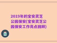 2019年的宝安灵芝公园保安(宝安灵芝公园保安工作亮点回顾)