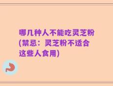哪几种人不能吃灵芝粉(禁忌：灵芝粉不适合这些人食用)