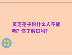 灵芝孢子粉什么人不能喝? 你了解过吗?