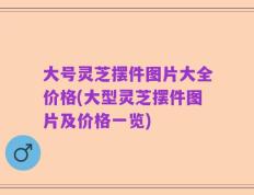 大号灵芝摆件图片大全价格(大型灵芝摆件图片及价格一览)