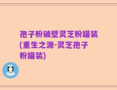 孢子粉破壁灵芝粉罐装(重生之源-灵芝孢子粉罐装)