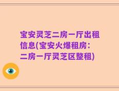 宝安灵芝二房一厅出租信息(宝安火爆租房：二房一厅灵芝区整租)