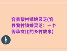 容县黎村镇姚灵芝(容县黎村镇姚灵芝：一个传承文化的乡村故事)