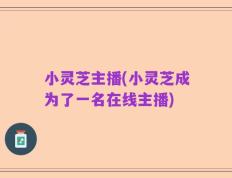 小灵芝主播(小灵芝成为了一名在线主播)