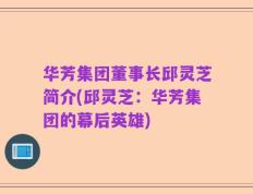 华芳集团董事长邱灵芝简介(邱灵芝：华芳集团的幕后英雄)