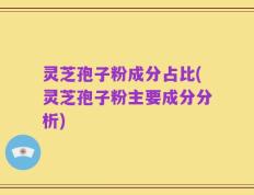 灵芝孢子粉成分占比(灵芝孢子粉主要成分分析)