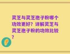 灵芝与灵芝孢子粉哪个功效更好？详解灵芝与灵芝孢子粉的功效比较？
