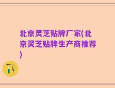 北京灵芝贴牌厂家(北京灵芝贴牌生产商推荐)