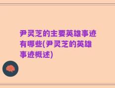 尹灵芝的主要英雄事迹有哪些(尹灵芝的英雄事迹概述)