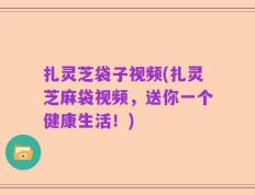扎灵芝袋子视频(扎灵芝麻袋视频，送你一个健康生活！)