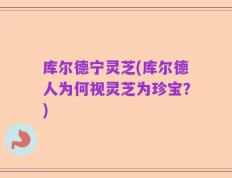库尔德宁灵芝(库尔德人为何视灵芝为珍宝？)