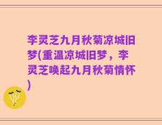 李灵芝九月秋菊凉城旧梦(重温凉城旧梦，李灵芝唤起九月秋菊情怀)