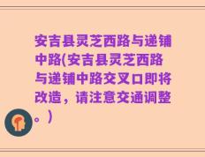安吉县灵芝西路与递铺中路(安吉县灵芝西路与递铺中路交叉口即将改造，请注意交通调整。)