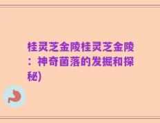 桂灵芝金陵桂灵芝金陵：神奇菌落的发掘和探秘)