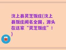 汶上县灵芝饭庄(汶上县饭庄闻名全国，源头在这家“灵芝饭庄”！)