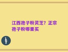 江西孢子粉灵芝？正宗孢子粉哪里买