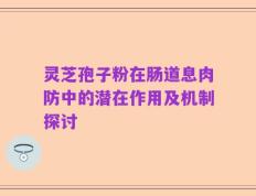 灵芝孢子粉在肠道息肉防中的潜在作用及机制探讨