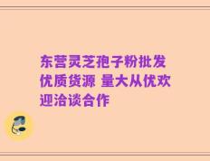 东营灵芝孢子粉批发 优质货源 量大从优欢迎洽谈合作