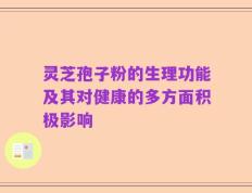 灵芝孢子粉的生理功能及其对健康的多方面积极影响