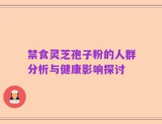 禁食灵芝孢子粉的人群分析与健康影响探讨