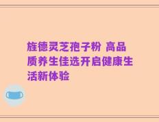旌德灵芝孢子粉 高品质养生佳选开启健康生活新体验