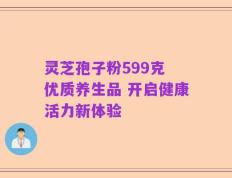 灵芝孢子粉599克 优质养生品 开启健康活力新体验