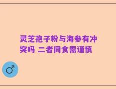 灵芝孢子粉与海参有冲突吗 二者同食需谨慎