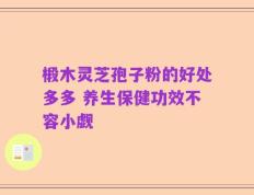 椴木灵芝孢子粉的好处多多 养生保健功效不容小觑