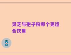 灵芝与孢子粉哪个更适合饮用