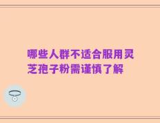 哪些人群不适合服用灵芝孢子粉需谨慎了解