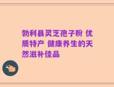 勃利县灵芝孢子粉 优质特产 健康养生的天然滋补佳品