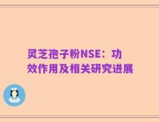 灵芝孢子粉NSE：功效作用及相关研究进展