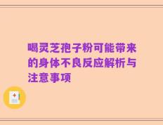 喝灵芝孢子粉可能带来的身体不良反应解析与注意事项