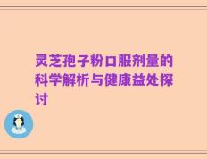灵芝孢子粉口服剂量的科学解析与健康益处探讨