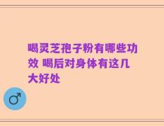 喝灵芝孢子粉有哪些功效 喝后对身体有这几大好处