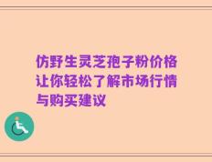 仿野生灵芝孢子粉价格让你轻松了解市场行情与购买建议
