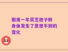 服用一年灵芝孢子粉 身体发生了意想不到的变化